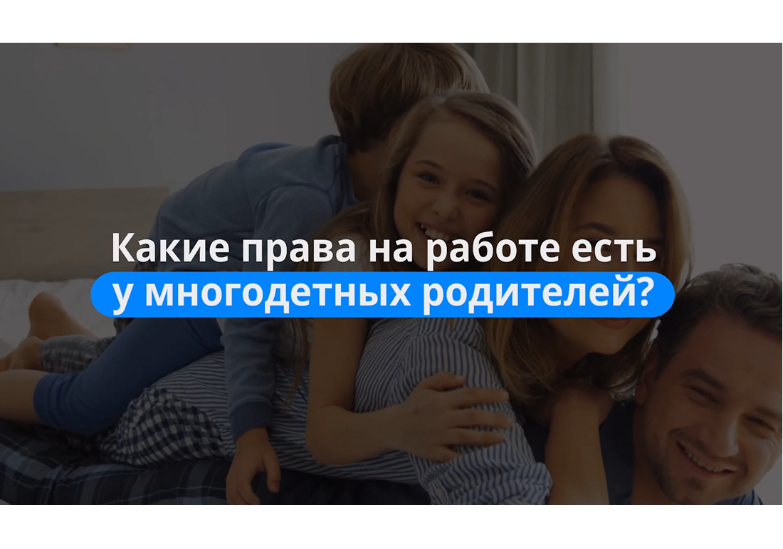 Отпуск в удобное время и защита от увольнения: какие трудовые права есть у многодетных родителей?.