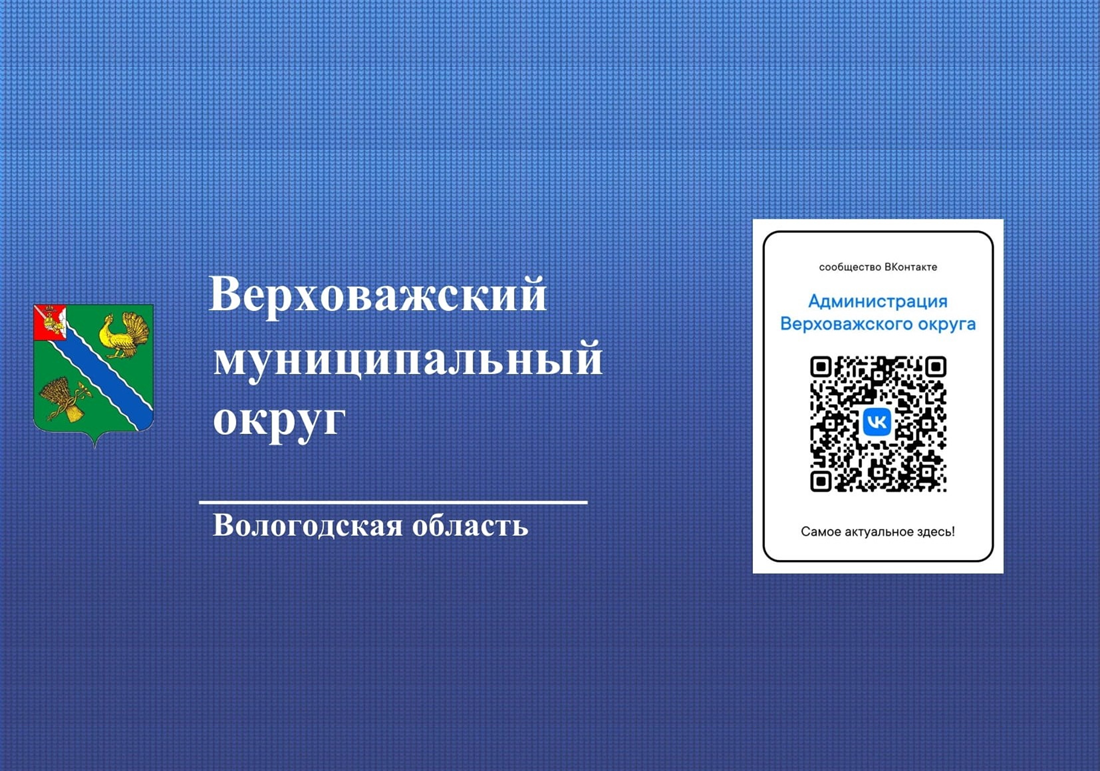 Уважаемые жители и гости Верховажского округа!.