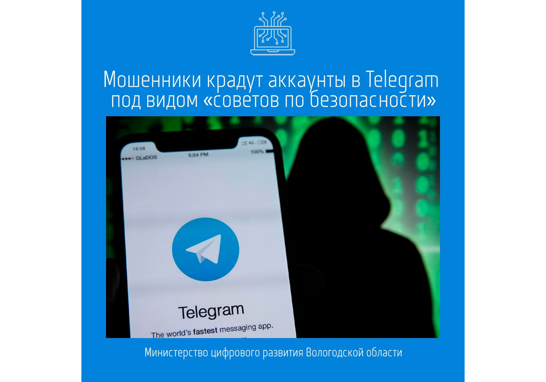 Новая схема: мошенники крадут аккаунты в Telegram под видом «советов по безопасности».