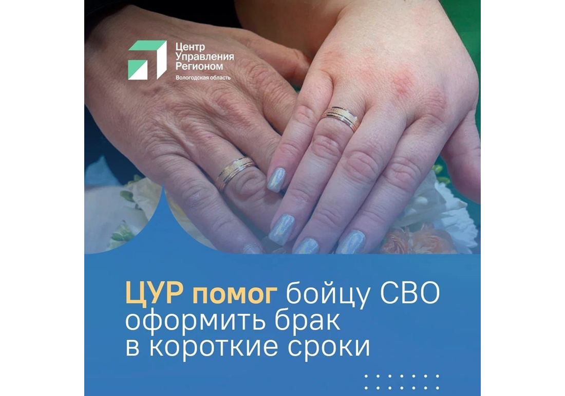 ЦУР помог бойцу СВО оформить брак в короткие сроки.