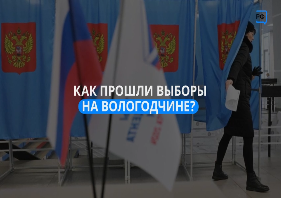 Завершилось главное событие этого года – выборы Президента РФ..