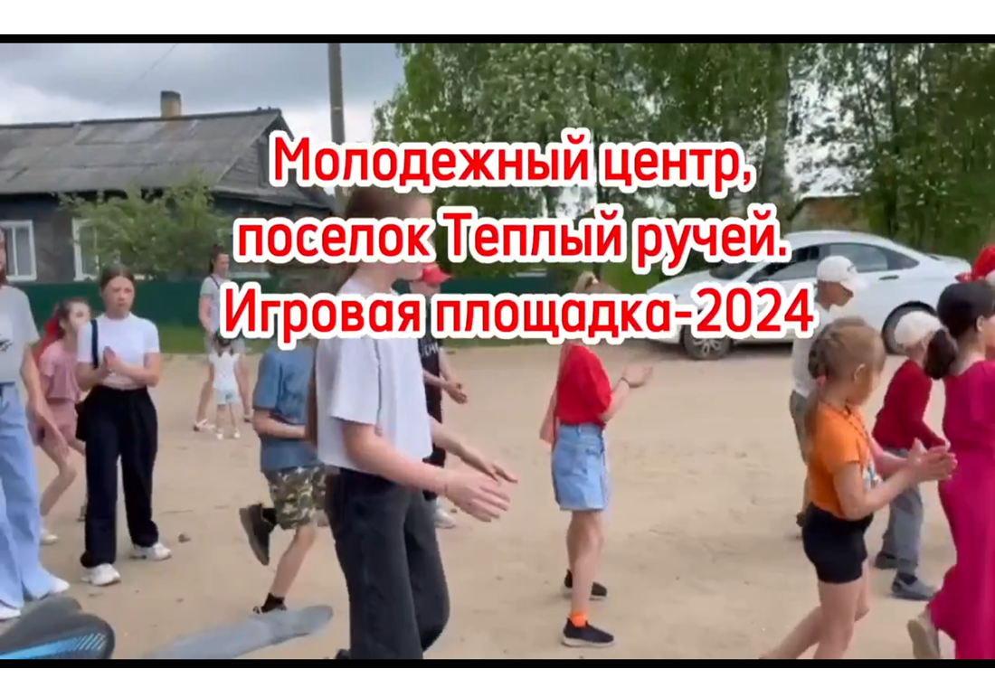 В июне на базе Молодежного центра в поселке Теплый Ручей работала летняя игровая площадка для детей..