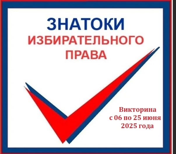 Викторина &quot;Знатоки избирательного права&quot;.
