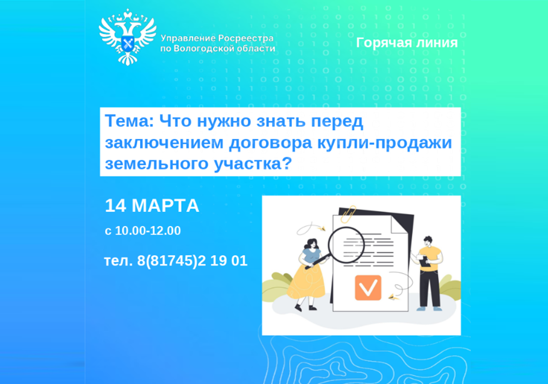 Горячая линия Управления Росреестра по Вологодской области на тему: «Нюансы договора купли-продажи земельного участка».