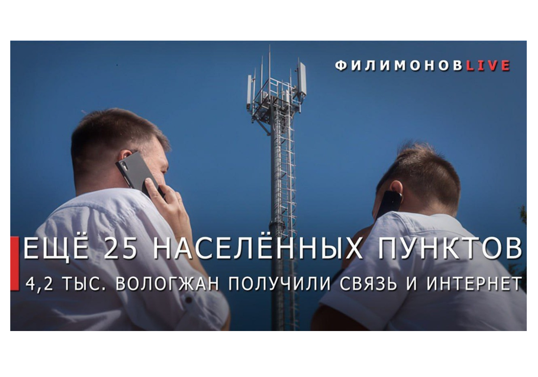 На Вологодчине завершили реализацию федерального проекта «Устранение цифрового неравенства 2.0» по квоте 2024 года.