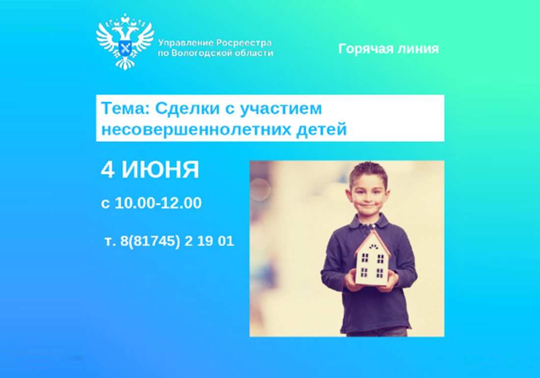 Горячая линия по вопросам оформления прав на недвижимость с участием детей.