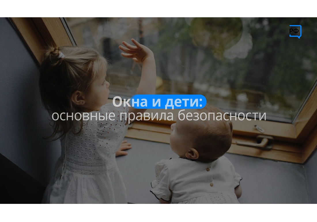 Разве открытое окно может стоить жизни ребёнка? Нет!.