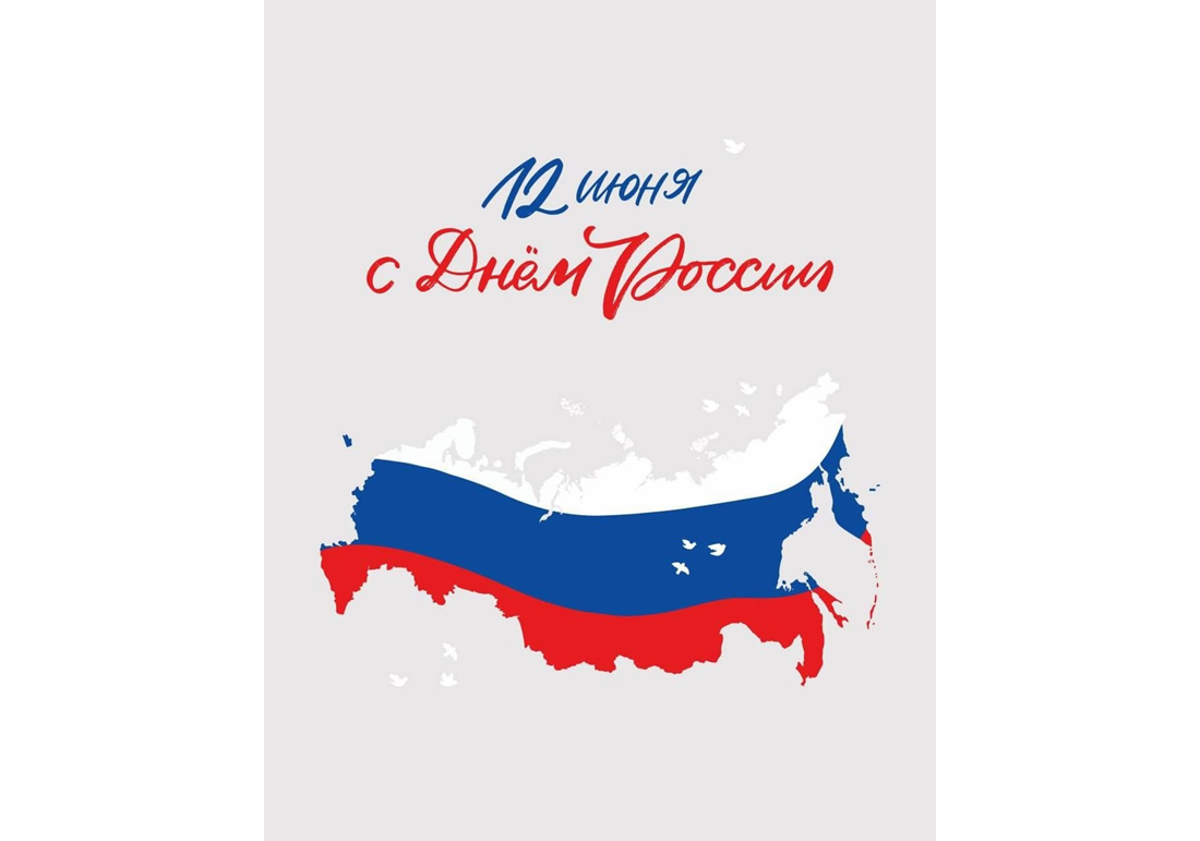 С Днем России!.