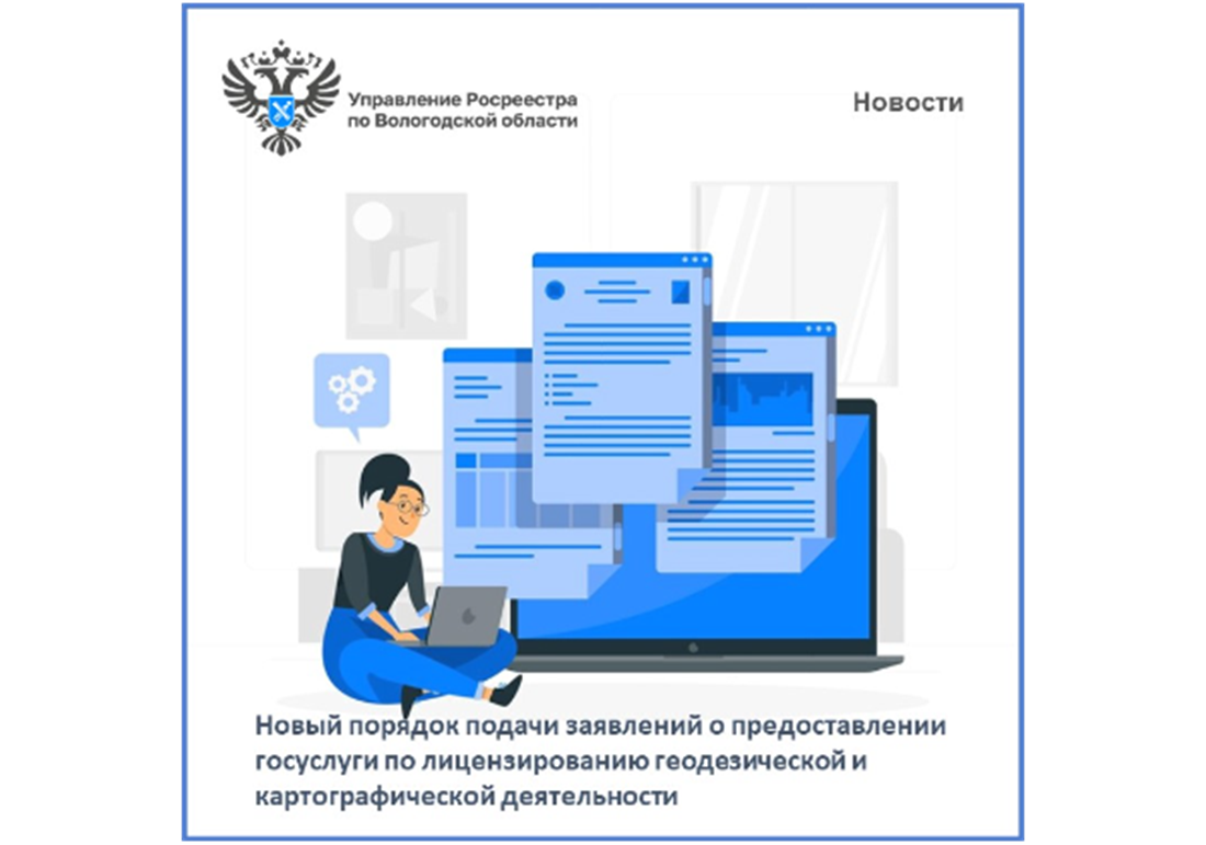 О введении новой интерактивной формы подачи заявлений о предоставлении услуги по лицензированию геодезической и картографической деятельности.