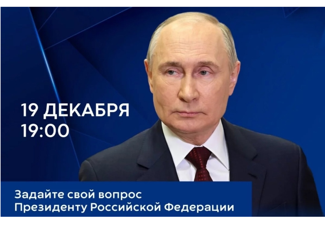 Владимир Путин подведет итоги года в прямом эфире.