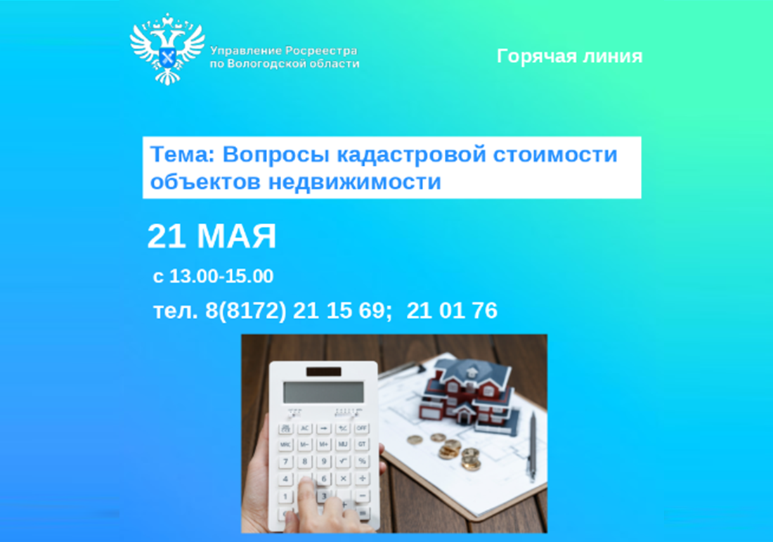 Специалисты Вологодского Росреестра ответят на вопросы кадастровой стоимости недвижимости.