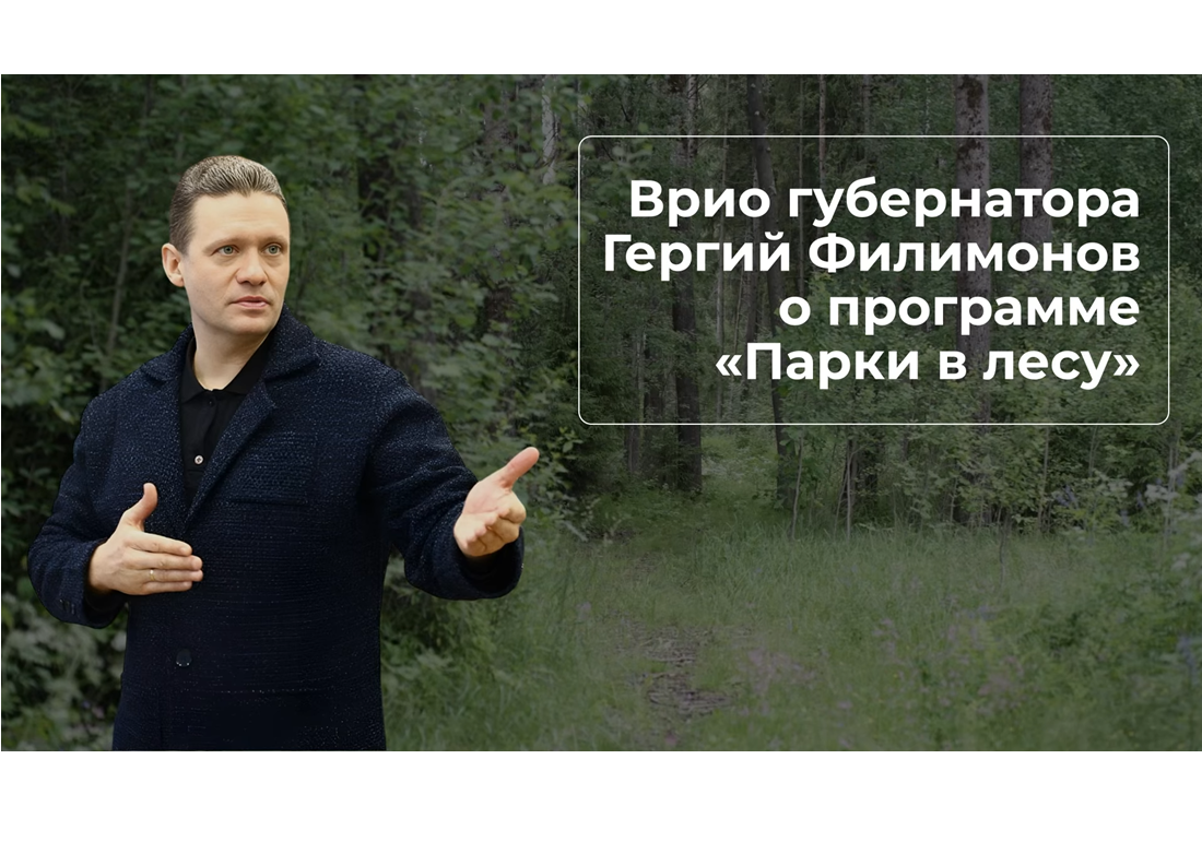 Программа «Парки в лесу» в Вологодской области реализуется с опережением графика!.