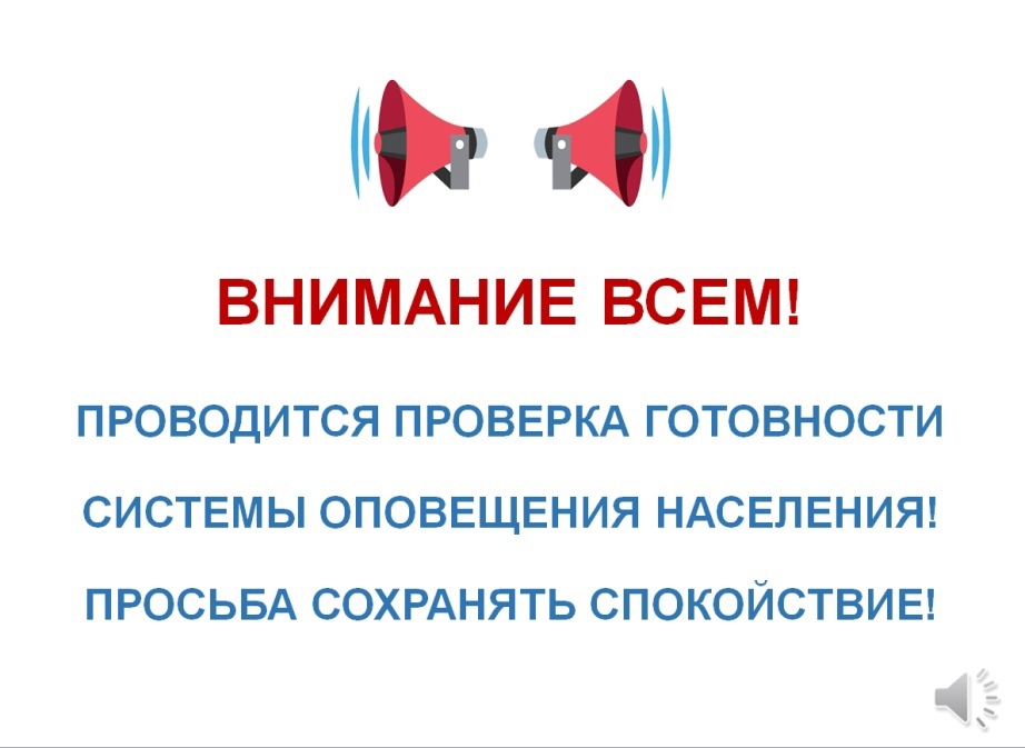 Комплексная проверки готовности региональной автоматизированной системы централизованного оповещения ГО &quot;Маяк&quot;.