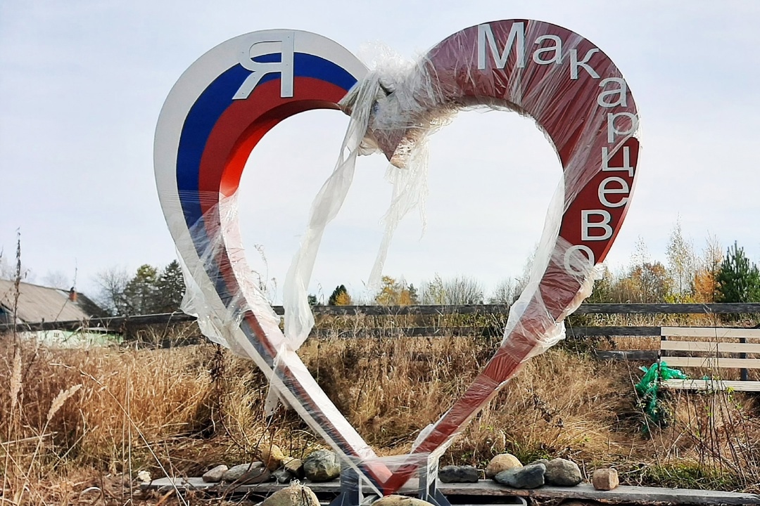 В поселке Макарцево привезли и скоро установят арт-объект.