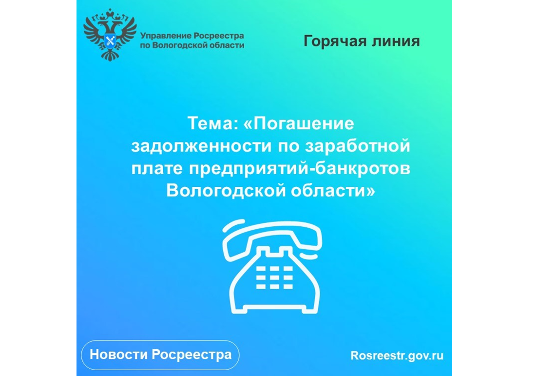 «Горячая» линия по вопросам задолженности по заработной плате предприятий-банкротов Вологодской области.