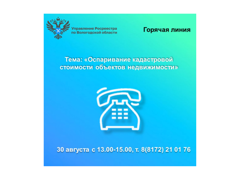 30 августа вологжанам расскажут как оспорить кадастровую стоимость недвижимости.