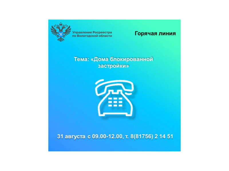 «Дома блокированной застройки» - горячая линия Вологодского Росреестра.