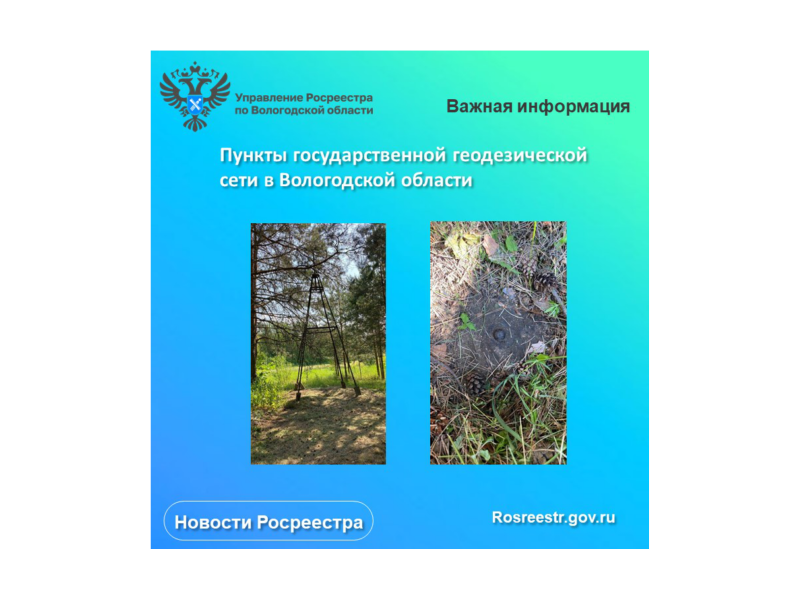 Вологодский Росреестр напоминает о необходимости бережного отношения к геодезическим пунктам.