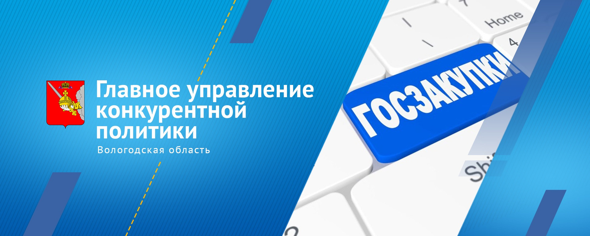 Главное управление конкурентной политики Вологодской области.