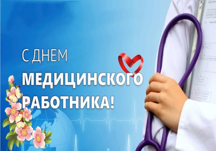 18 июня - День медицинского работника.. 18 июня - День медицинского работника..