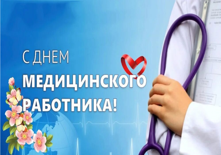 18 июня - День медицинского работника..