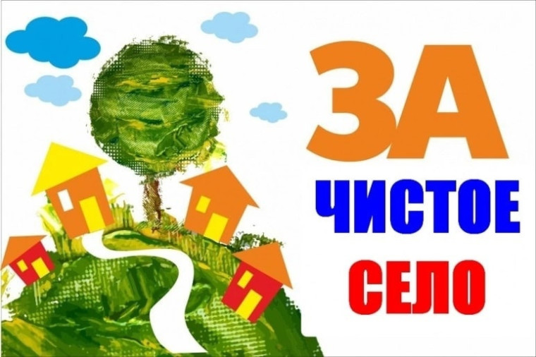 Экологическая акция - "За чистое село".