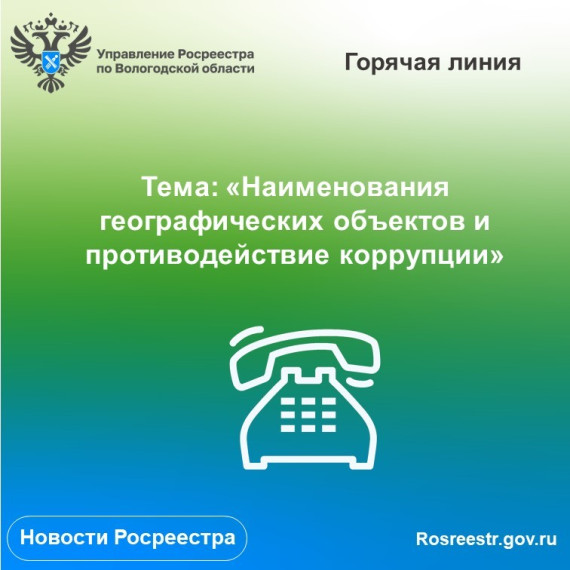 «Горячие» линии Вологодского Росреестра: вопросы употребления наименований географических объектов и противодействие коррупции. «Горячие» линии Вологодского Росреестра: вопросы употребления наименований географических объектов и противодействие коррупции.
