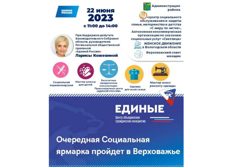 В Верховажье 22 июня пройдет Социальная ярмарка. В Верховажье 22 июня пройдет Социальная ярмарка.