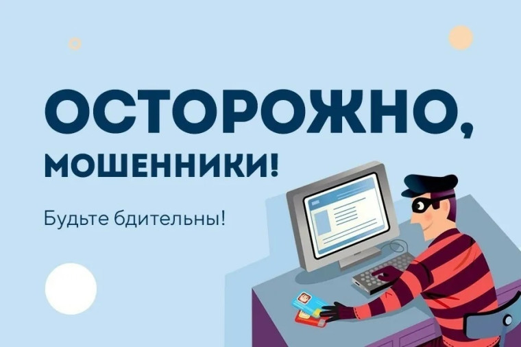 Тема дистанционного мошенничества всегда актуальна.. Тема дистанционного мошенничества всегда актуальна..