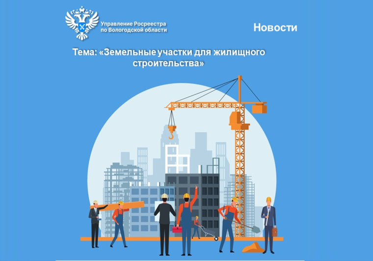 «Банк земли» Вологодской области пополнился новыми земельными участками для жилищного строительства. «Банк земли» Вологодской области пополнился новыми земельными участками для жилищного строительства.