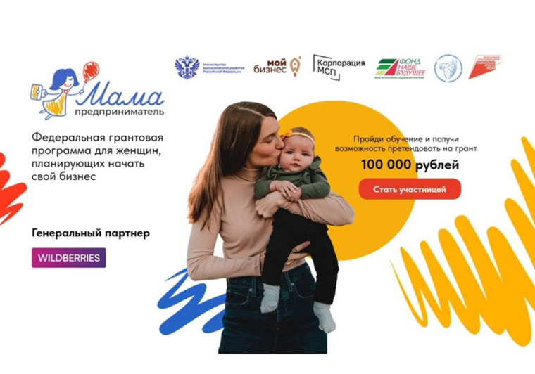 Поддержка от государства для мам на открытие собственного дела. Поддержка от государства для мам на открытие собственного дела.