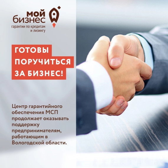 Центр гарантийного обеспечения МСП готов поручиться за бизнес Вологодской области. Центр гарантийного обеспечения МСП готов поручиться за бизнес Вологодской области.