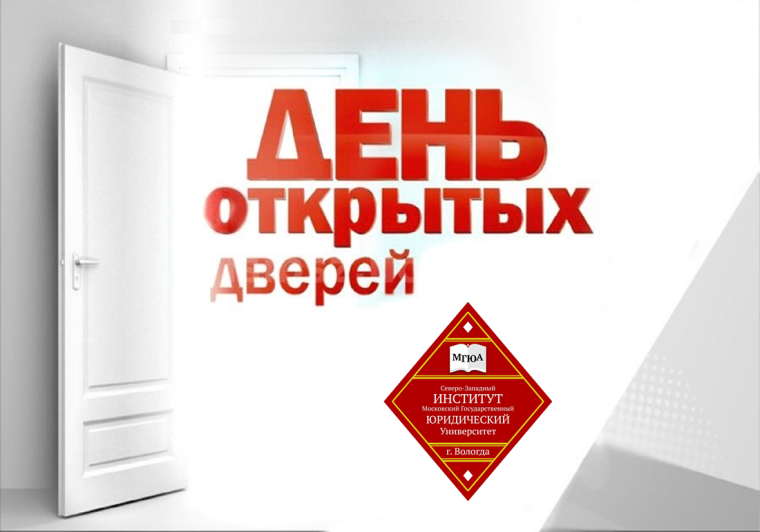 День открытых дверей в Северо-Западном институте (филиал) Университета имени О.Е.Кутафина. День открытых дверей в Северо-Западном институте (филиал) Университета имени О.Е.Кутафина.