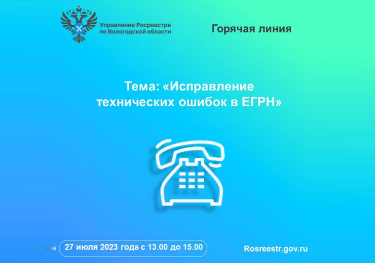 В Вологодском Росреестре расскажут вологжанам как исправить технические ошибки в ЕГРН. В Вологодском Росреестре расскажут вологжанам как исправить технические ошибки в ЕГРН.