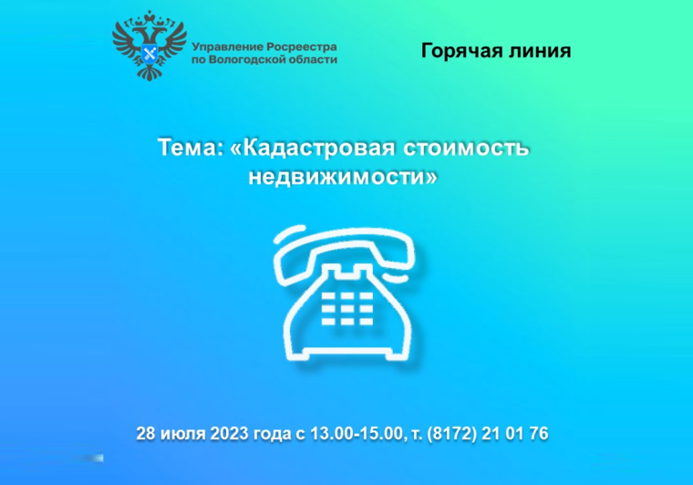 «Горячая» лия Вологодского Росреестра по вопросам определения и оспаривания кадастровой стоимости недвижимости. «Горячая» лия Вологодского Росреестра по вопросам определения и оспаривания кадастровой стоимости недвижимости.