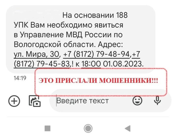 Полиция Вологодской области сообщает о мошеннической рассылке СМС-сообщений от лица ведомства.