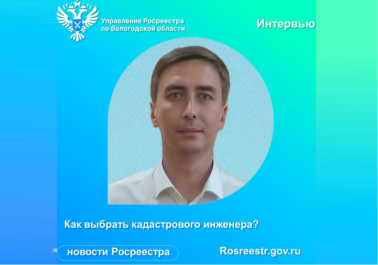 В Вологодском Росреестре рассказали, как выбрать кадастрового инженера. В Вологодском Росреестре рассказали, как выбрать кадастрового инженера.