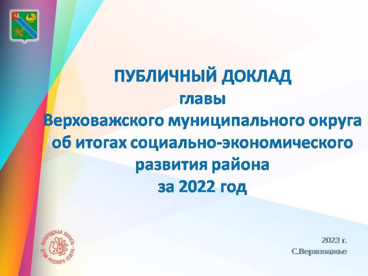 Отчет о социально-экономическом развитии за 2022 год.. Отчет о социально-экономическом развитии за 2022 год..