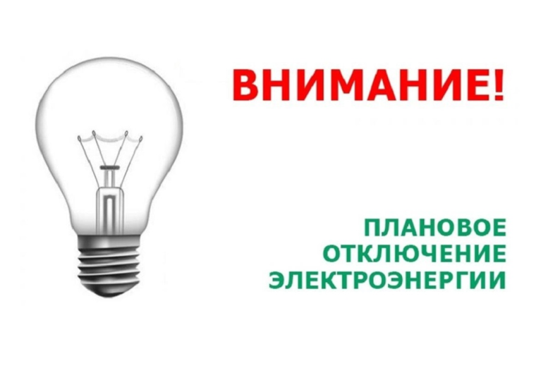 Внимание! Отключение электроэнергии. Внимание! Отключение электроэнергии.