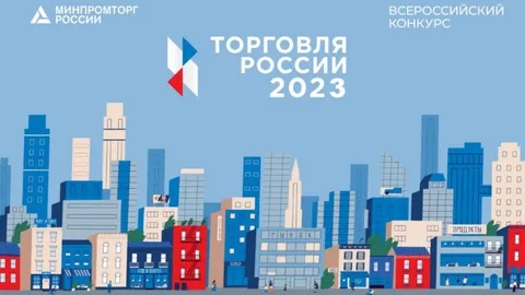 Стартовал прием заявок на шестой ежегодный конкурс «Торговля России». Стартовал прием заявок на шестой ежегодный конкурс «Торговля России».
