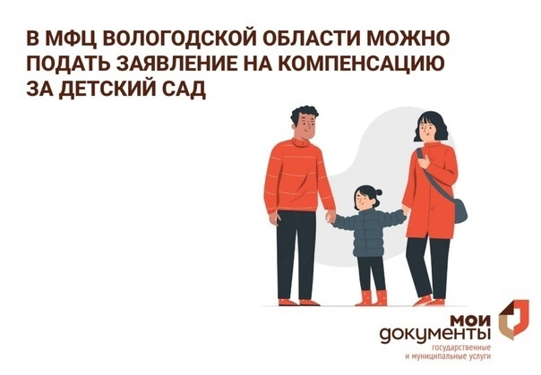 В МФЦ Вологодской области появилась новая услуга - подача заявления на компенсацию за детский сад. В МФЦ Вологодской области появилась новая услуга - подача заявления на компенсацию за детский сад.