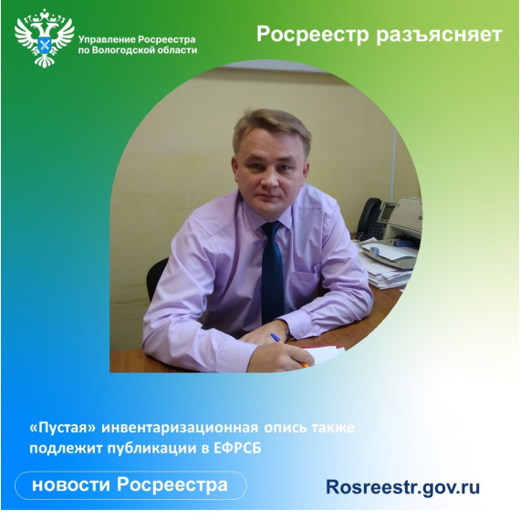 «Пустая» инвентаризационная опись также подлежит публикации в ЕФРСБ. «Пустая» инвентаризационная опись также подлежит публикации в ЕФРСБ.