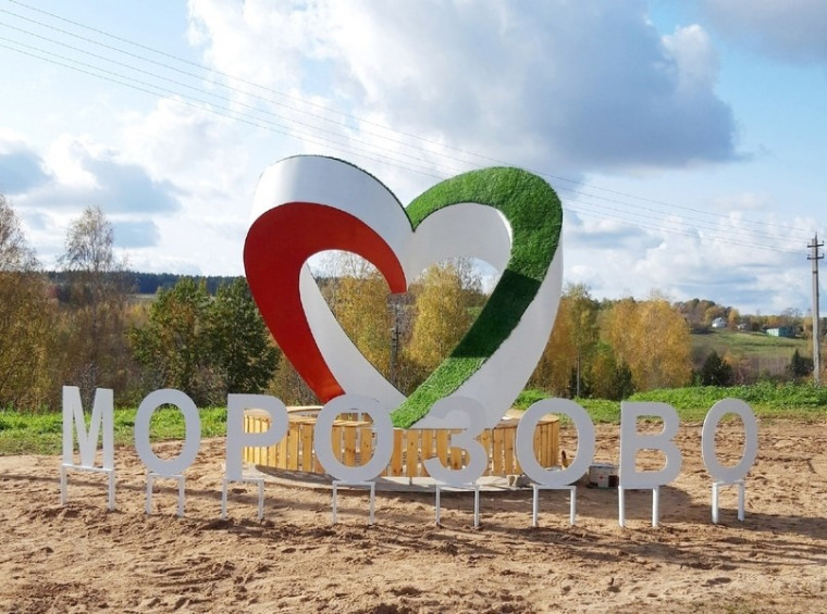 В центре села Морозово в рамках "Народного бюджета" установили новый арт-объект.