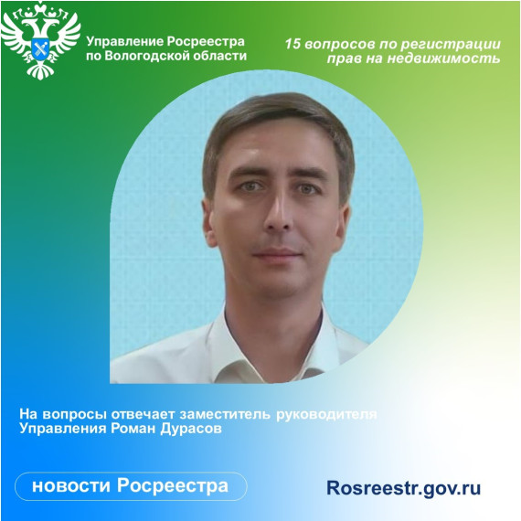 Вологодский Росреестр ответил на 15 актуальных вопросов по регистрации недвижимости. Вологодский Росреестр ответил на 15 актуальных вопросов по регистрации недвижимости.