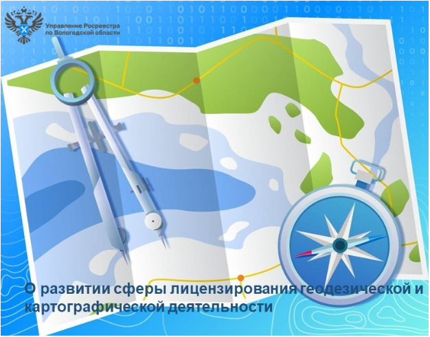 О развитии сферы лицензирования геодезической и картографической деятельности. О развитии сферы лицензирования геодезической и картографической деятельности.