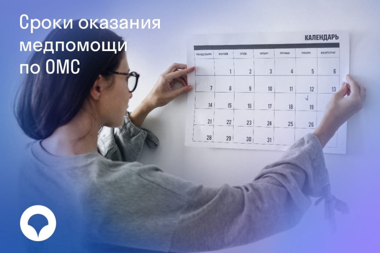 Сроки оказания медпомощи по ОМС. Сроки оказания медпомощи по ОМС.