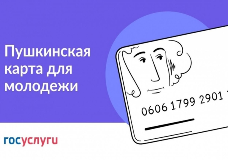 Пушкинская карта. Пушкинская карта.