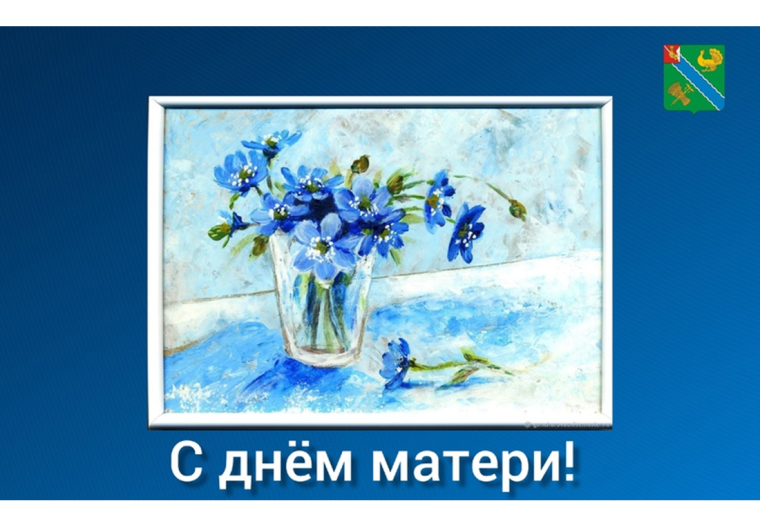 Уважаемые женщины Верховажского округа! Дорогие мамы! Поздравляем вас с Днем Матери!. Уважаемые женщины Верховажского округа! Дорогие мамы! Поздравляем вас с Днем Матери!.