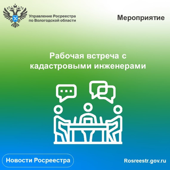 Рабочая встреча с кадастровыми инженерами и представителями органов местного самоуправления. Рабочая встреча с кадастровыми инженерами и представителями органов местного самоуправления.