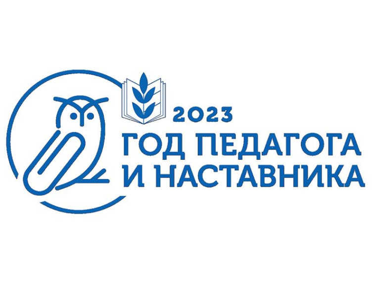 Торжественное открытие Года педагога и наставника. Торжественное открытие Года педагога и наставника.